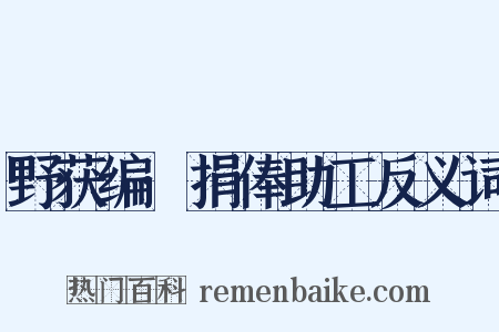 野获编·捐俸助工反义词是什么意思的图片